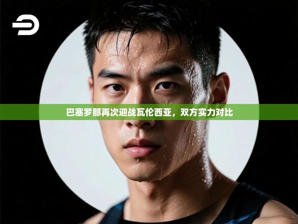 巴塞罗那再次迎战瓦伦西亚，双方实力对比  第2张