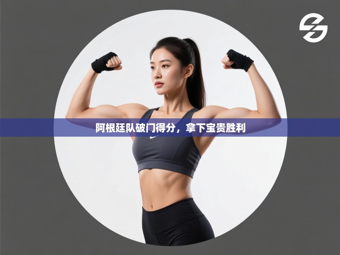 阿根廷队破门得分,拿下宝贵胜利 第2张