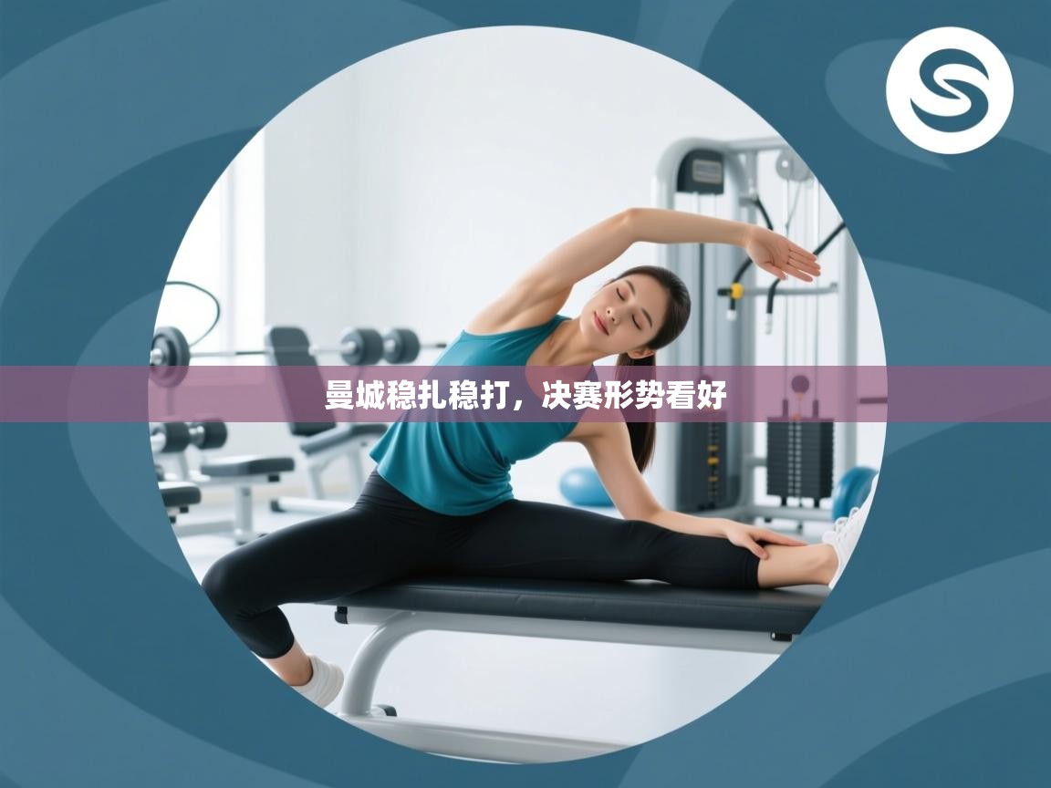 曼城稳扎稳打，决赛形势看好  第2张