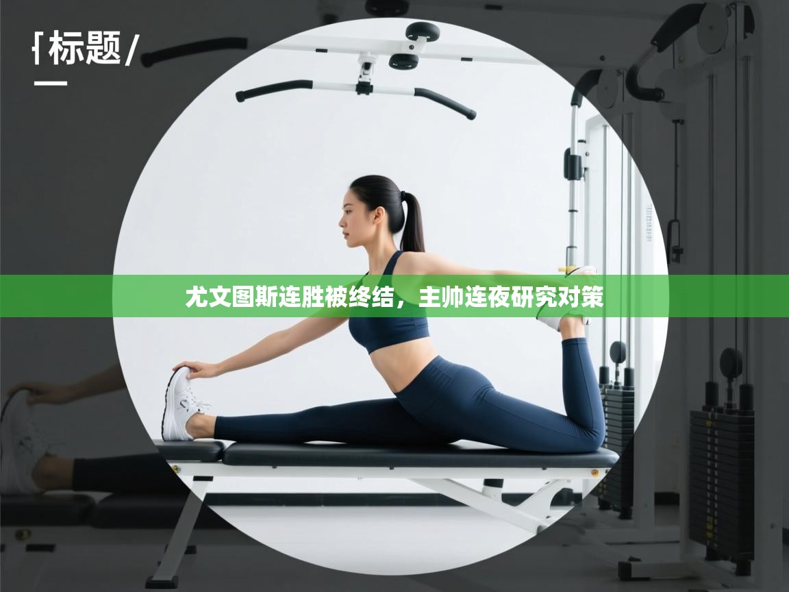 尤文图斯连胜被终结,主帅连夜研究对策 第2张