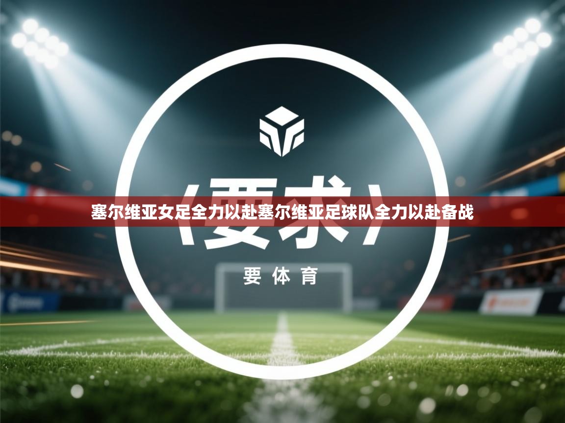 塞尔维亚女足全力以赴塞尔维亚足球队全力以赴备战  第2张