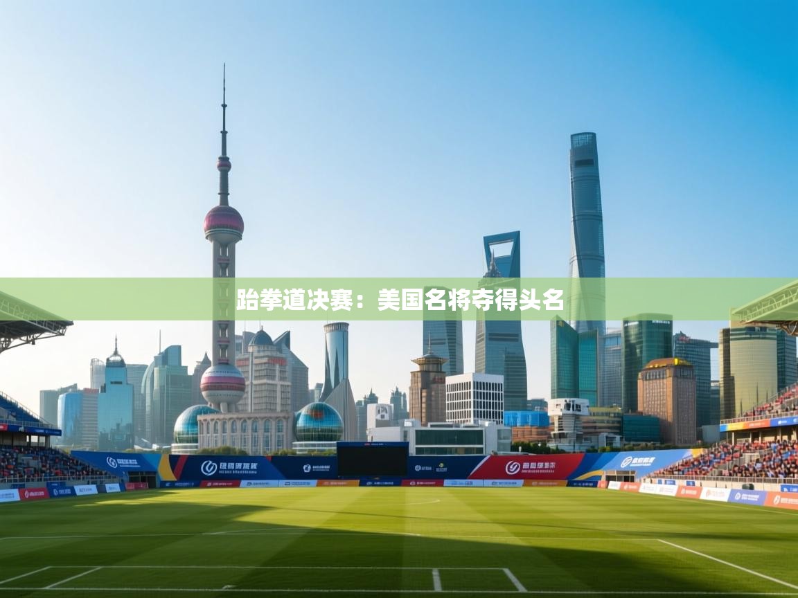 跆拳道决赛：美国名将夺得头名  第2张